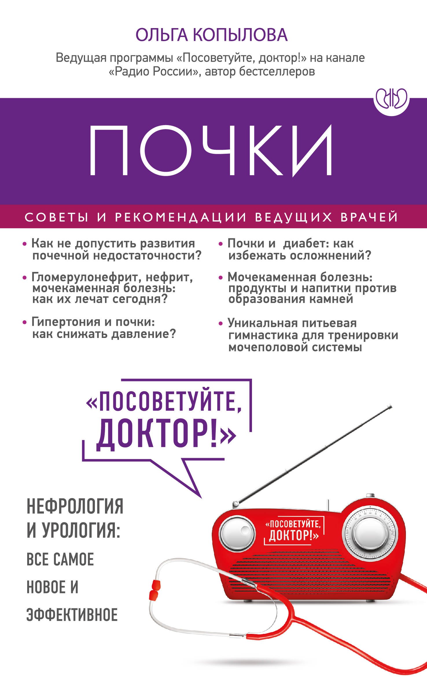 

Почки. Советы и рекомендации ведущих врачей