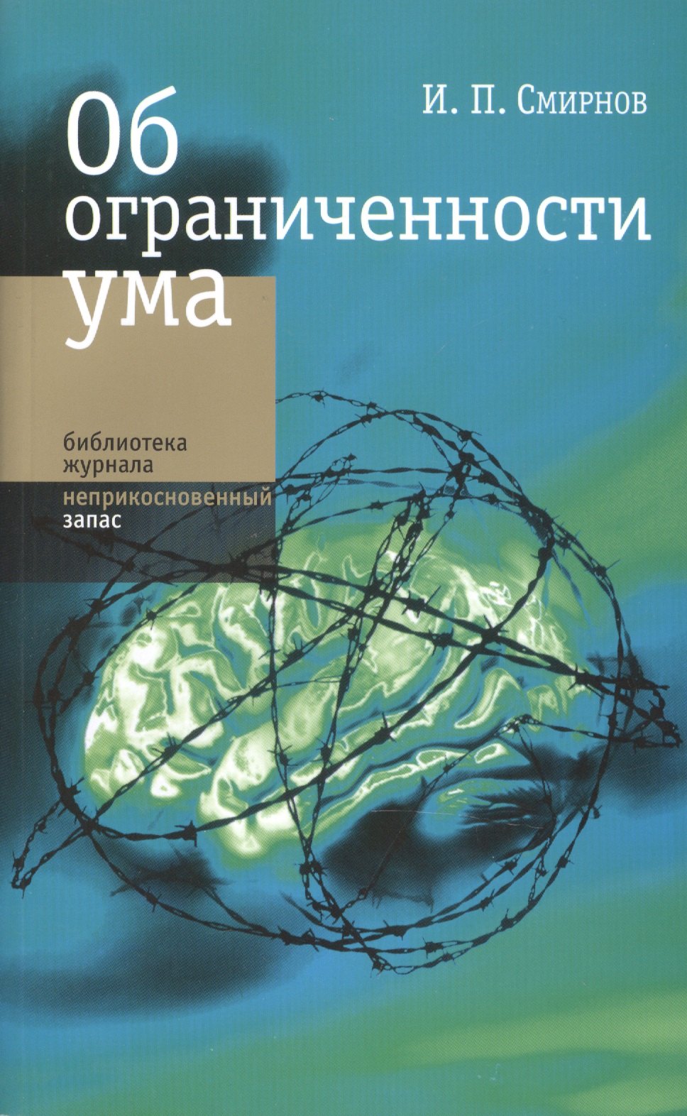 

Об ограниченности ума