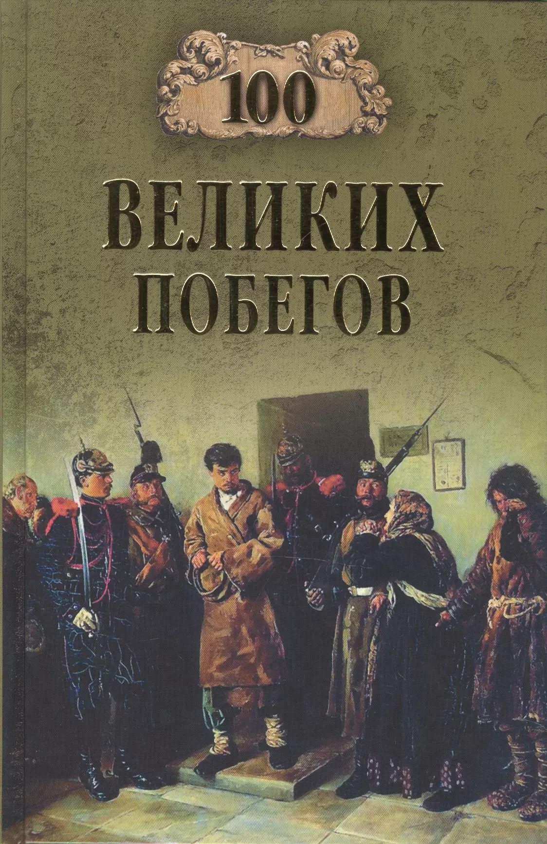 100 великих. 100 Великих узников. 100 Великих разведчиков России. 100 Великих побегов. Книга СТО великих.