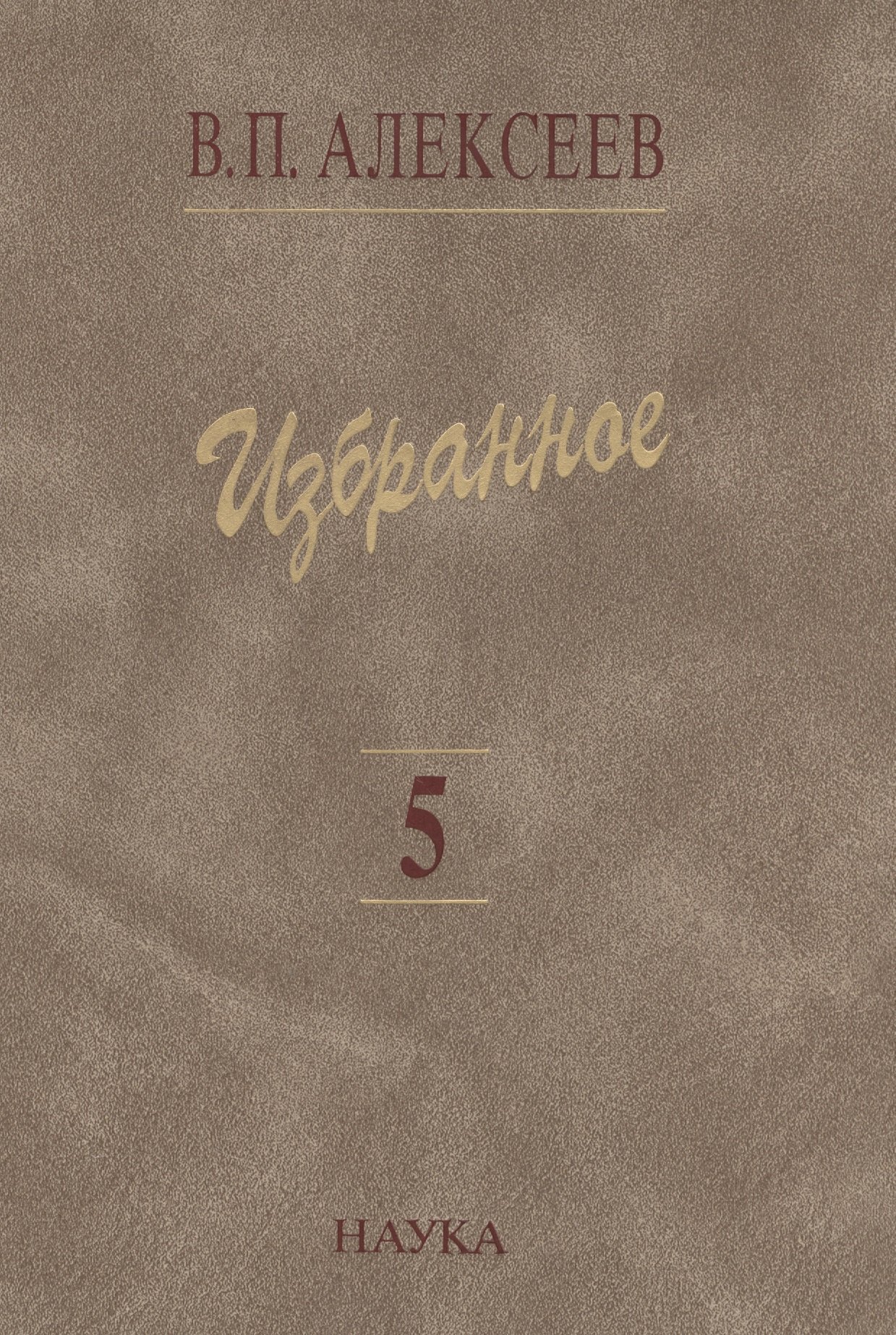 

Избранное Т. 5/5 Происхождение народов Кавказа (Алексеев)