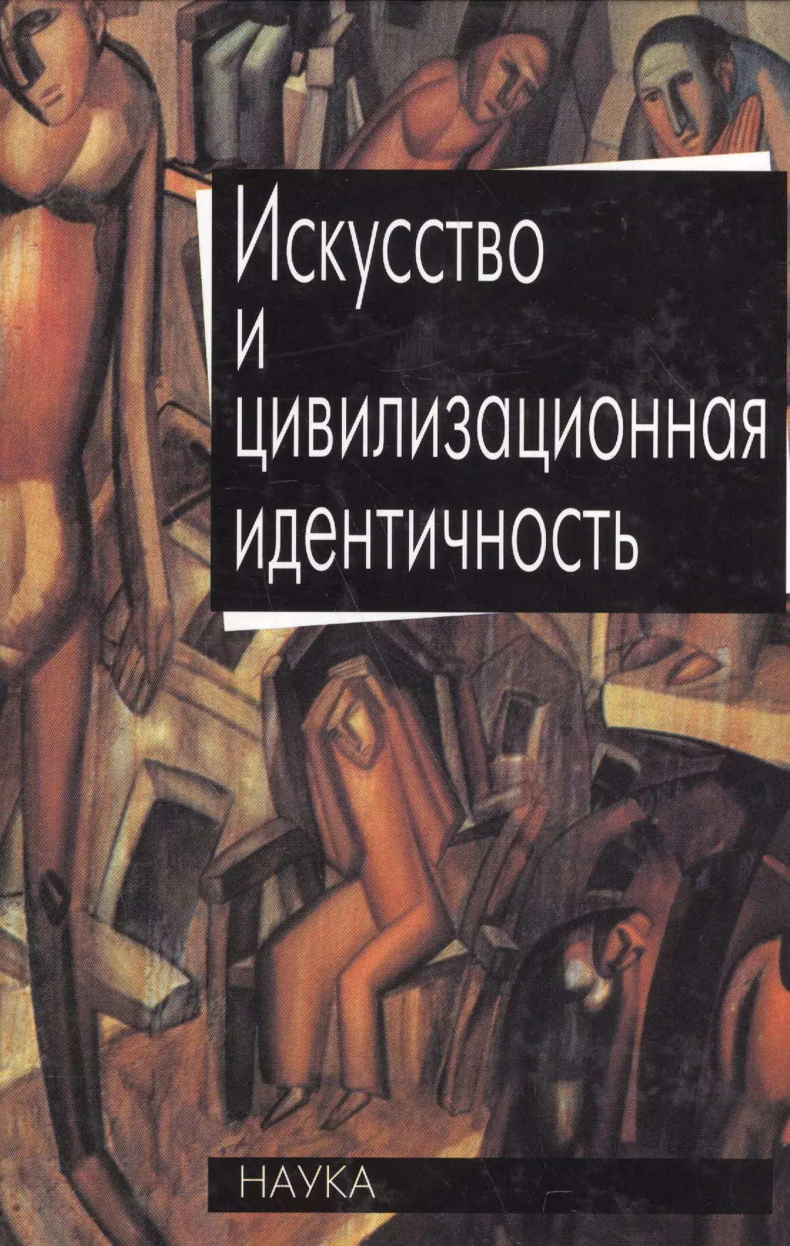 Цивилизационная идентичность. Книги по искусствоведению. Искусство и Искусствоведение книги. Идентичность книга. Книги по искусствоведению и культурологии.