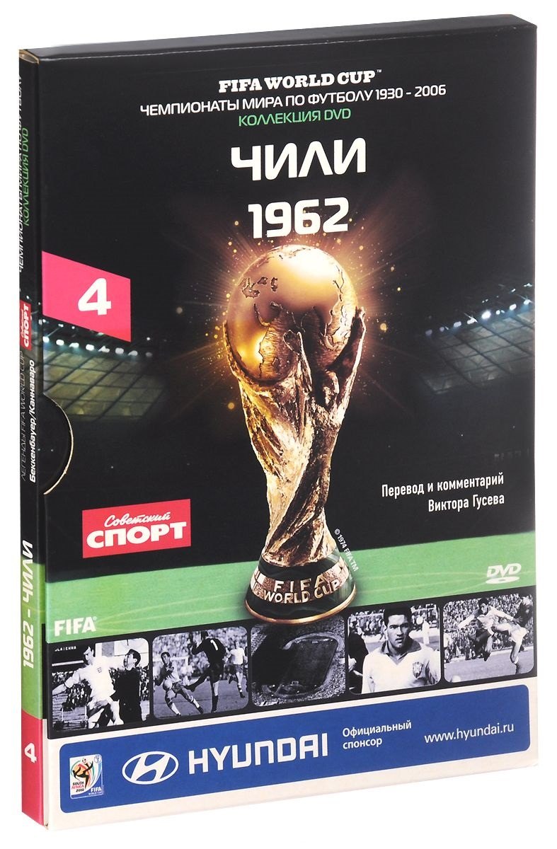 

Книга-DVD Чили 1962 Т.4 (ЧМпоФутболу1930-2006) (коробка)