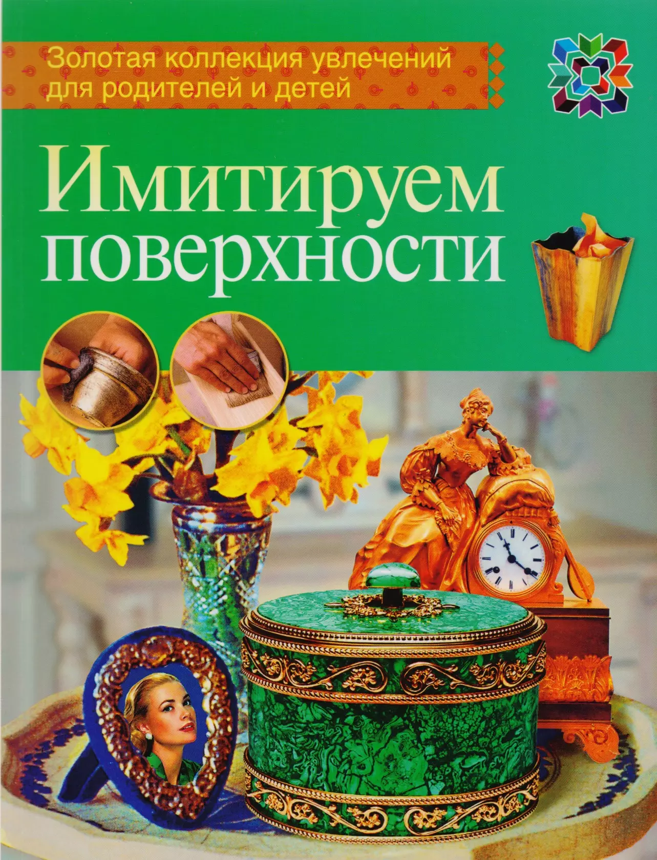 Золотая коллекция новокузнецк. Имитируем поверхности книга. Имитируем поверхности. Коллекция увлечений хобби книги. Золотая коллекция увлечений для родителей и детей.