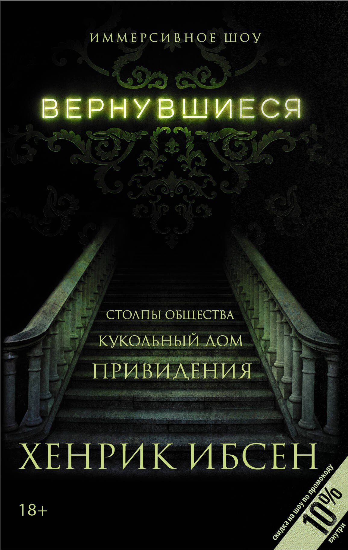

Вернувшиеся: Столпы общества, Кукольный дом, Привидения: пьесы