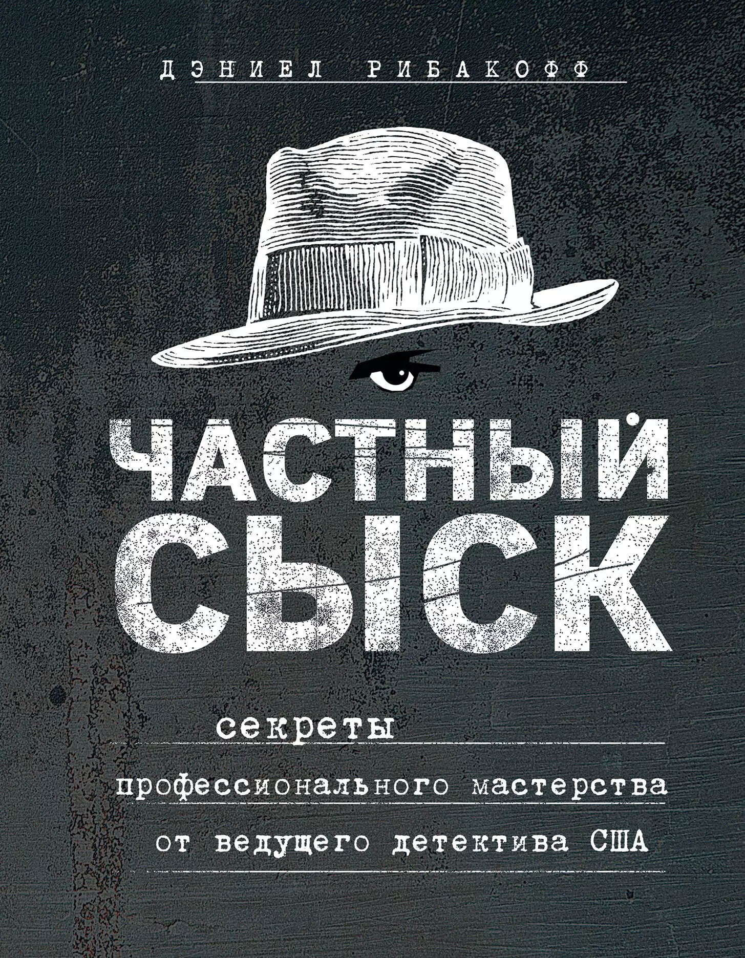 Перфильев Олег Ильич, Рибакофф Дэниел - Частный сыск. Секреты профессионального мастерства от ведущего детектива США