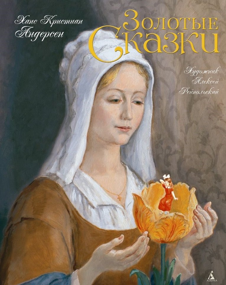 

Золотые сказки (Художник Алексей Рейпольский)
