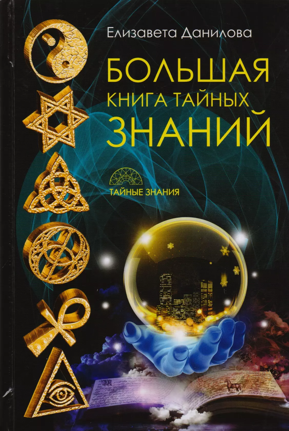 Тайна тайных знаний. Большая книга тайных знаний. Эзотерические книги. Книга знаний. Книга тайных знаний.