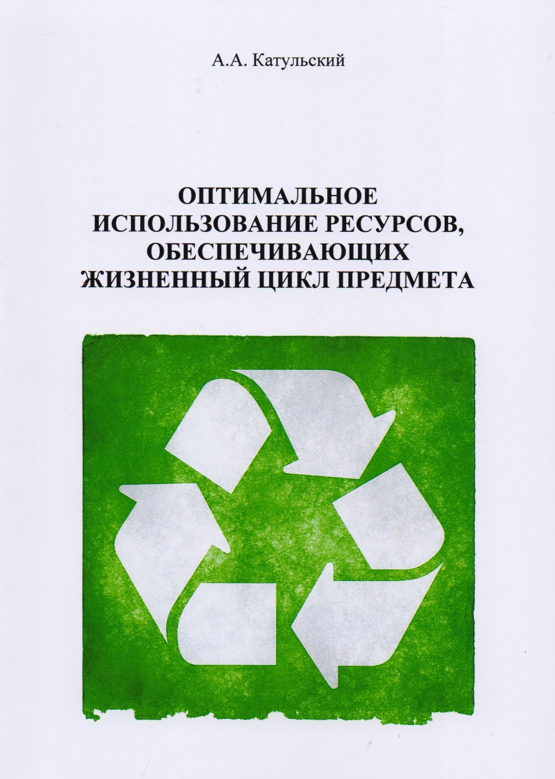 

Оптимальное использование ресурсов, обеспечивающих жизненный цикл предмета