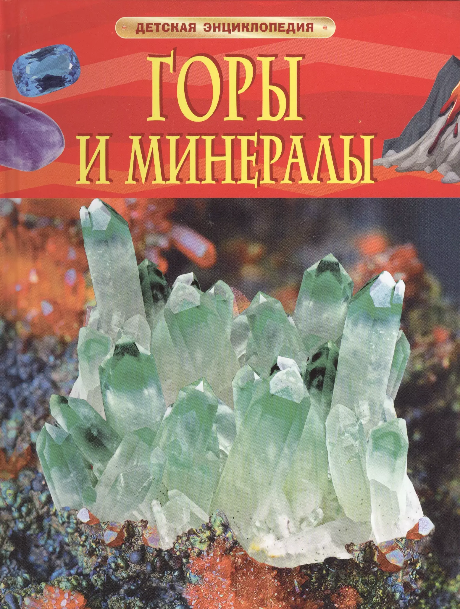 Книга про камни и минералы