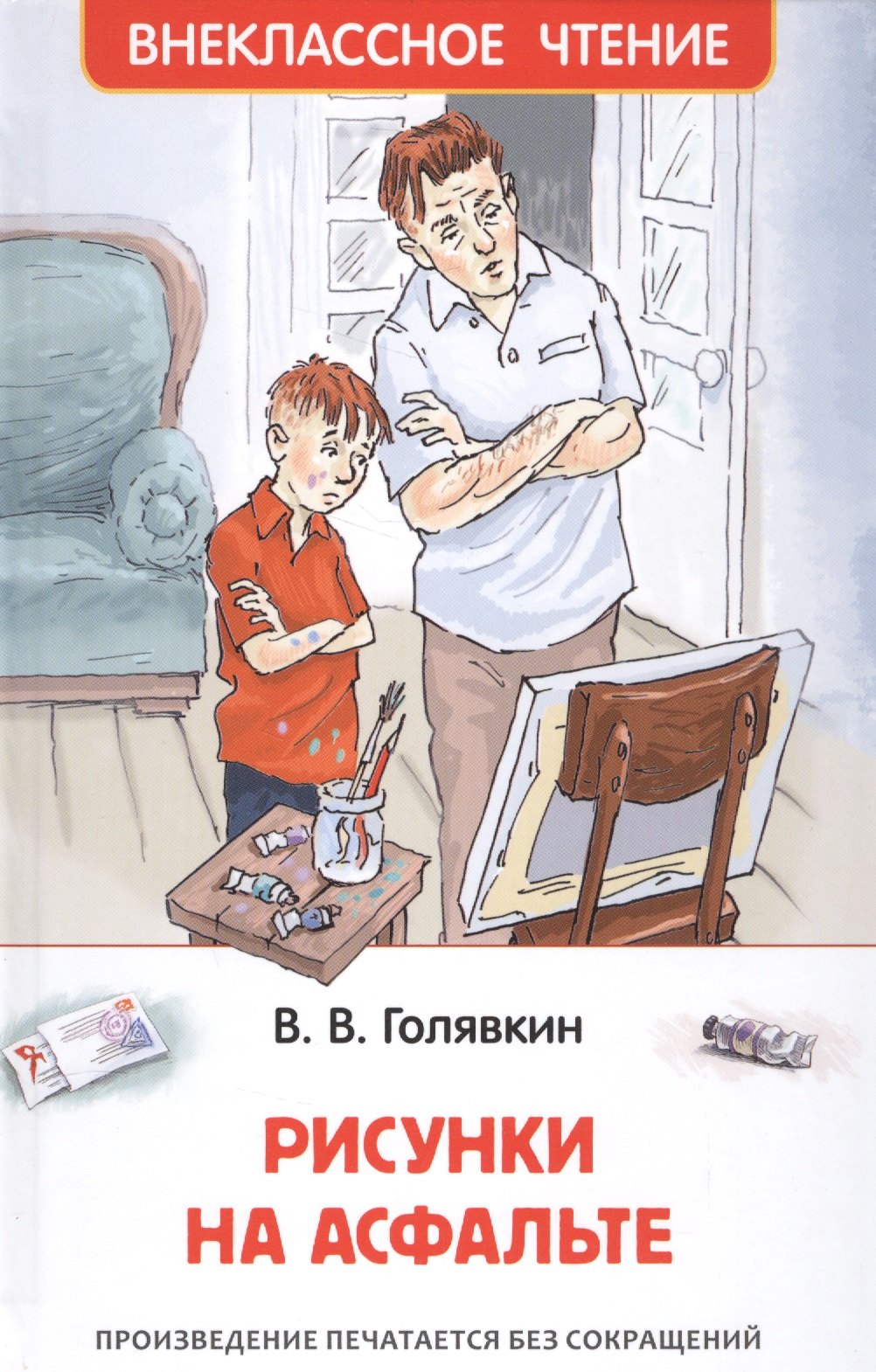 

Рисунки на асфальте: повесть