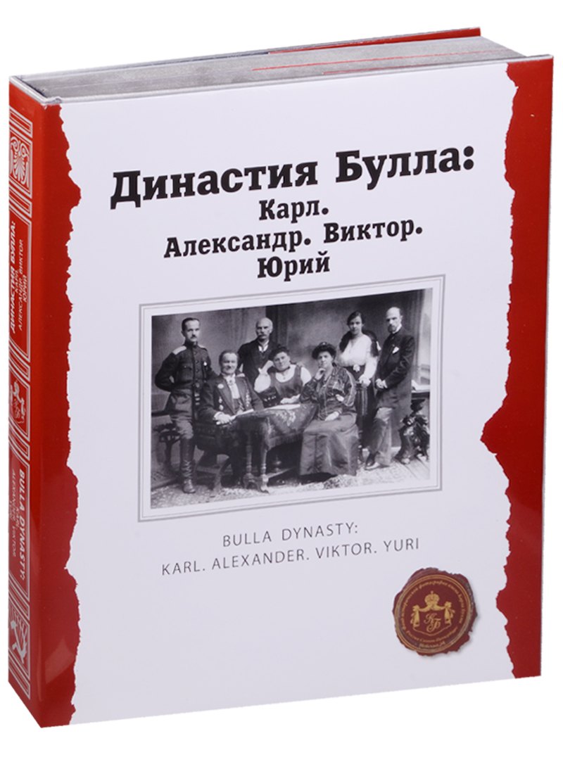 

Династия Булла: Карл. Александр. Виктор. Юрий