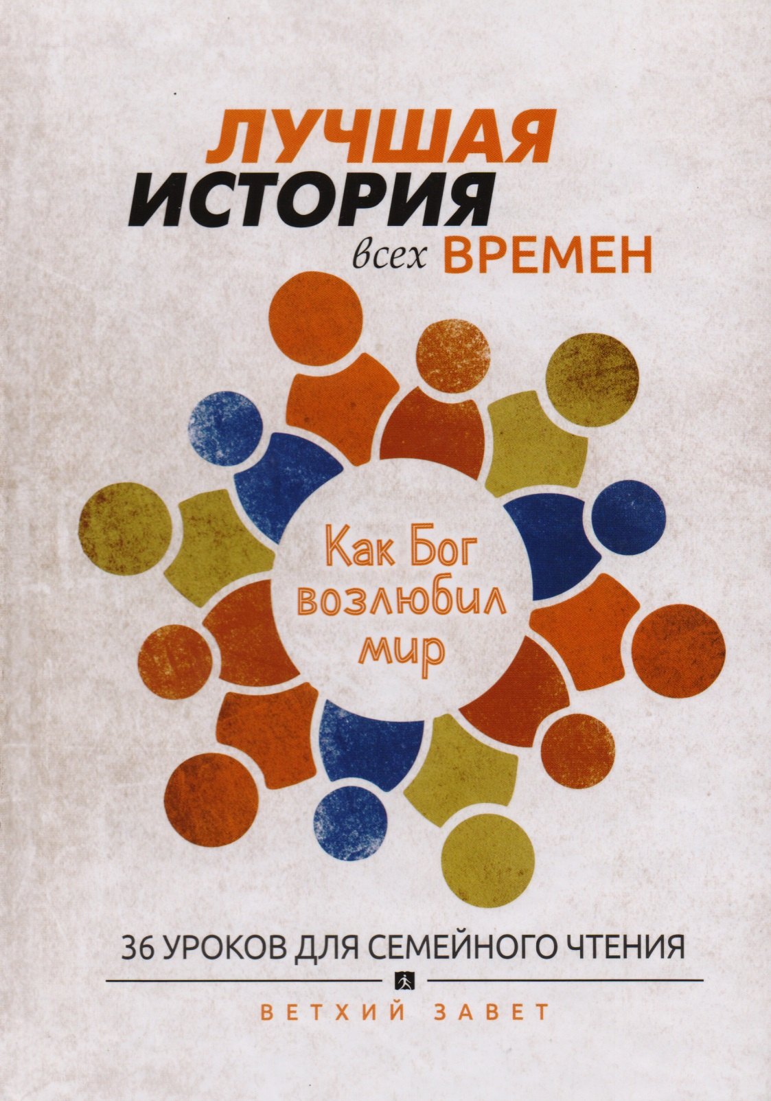 

Лучшая история всех времен 36 уроков для семейного чтения Ветхий завет (Тайгрин)