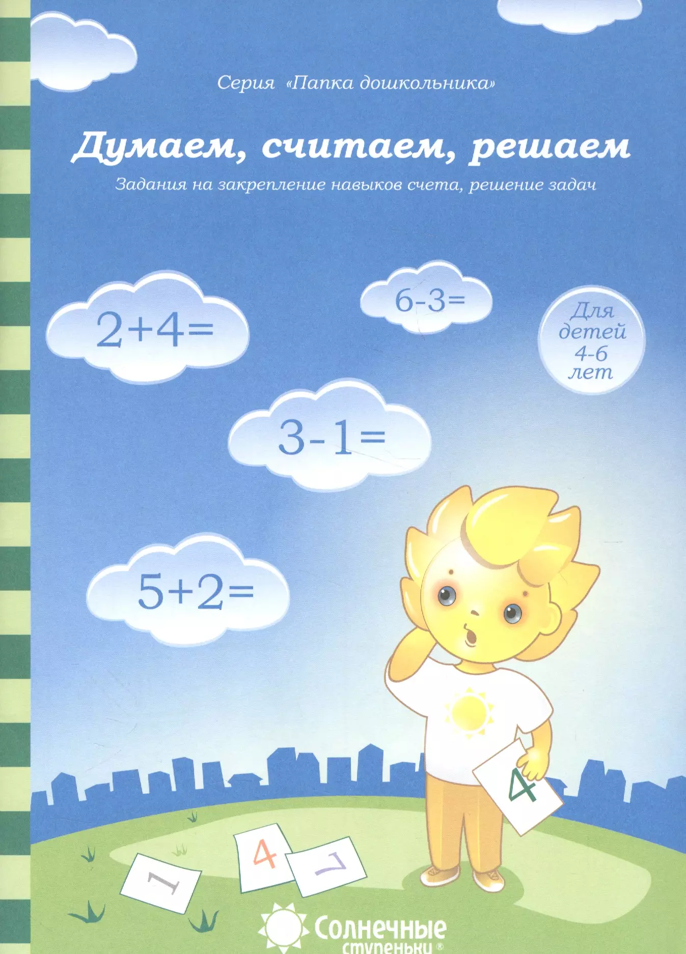  - Думаем, считаем, решаем. Задания на закрепление навыков счета, решение задач. Для детей 4-6 лет