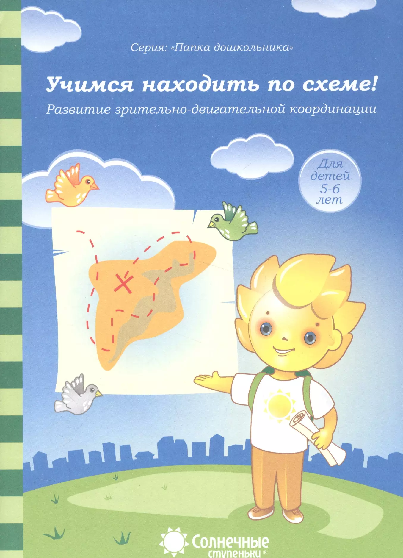  - Учимся находить по схеме! Развитие зрительно-двигательной координации. Для детей 5-6 лет