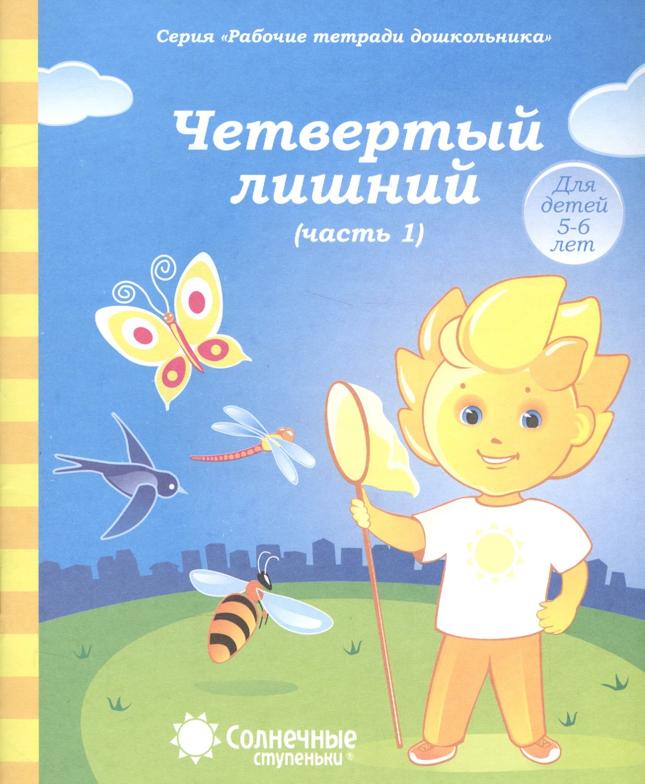  - Четвертый лишний. Часть 1. Тетрадь для рисования. Для детей 5-6 лет