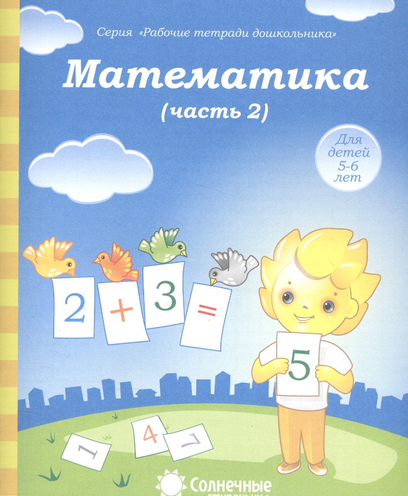  - Математика. Часть 2. Для детей 5-6 лет