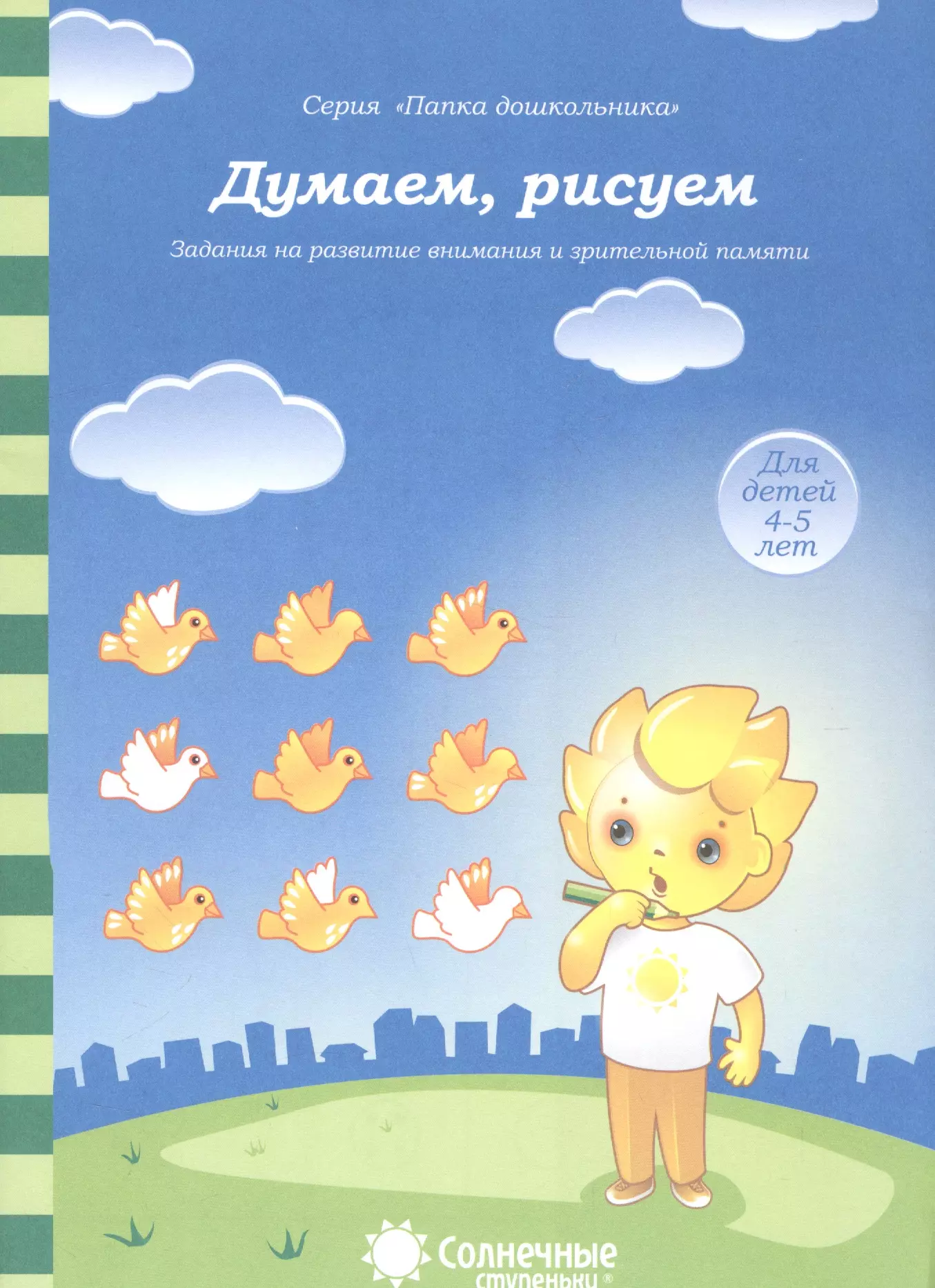  - Думаем, рисуем. Задания на развитие внимания и зрительной памяти. Для детей 4-5 лет