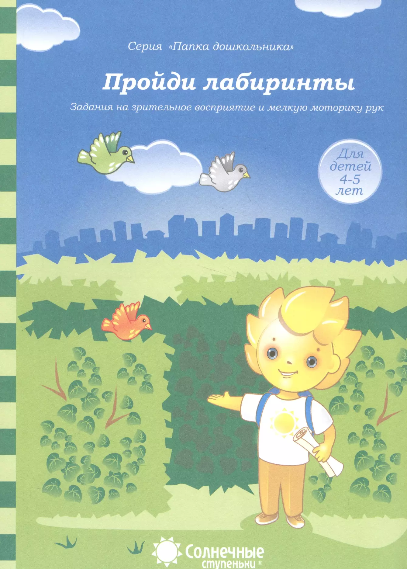 Солнечные ступеньки. Папка дошкольника солнечные ступеньки. Солнечные ступеньки рабочие тетради дошкольника. Солнечные ступени для дошкольников. Солнечные ступени тетради дошкольника.