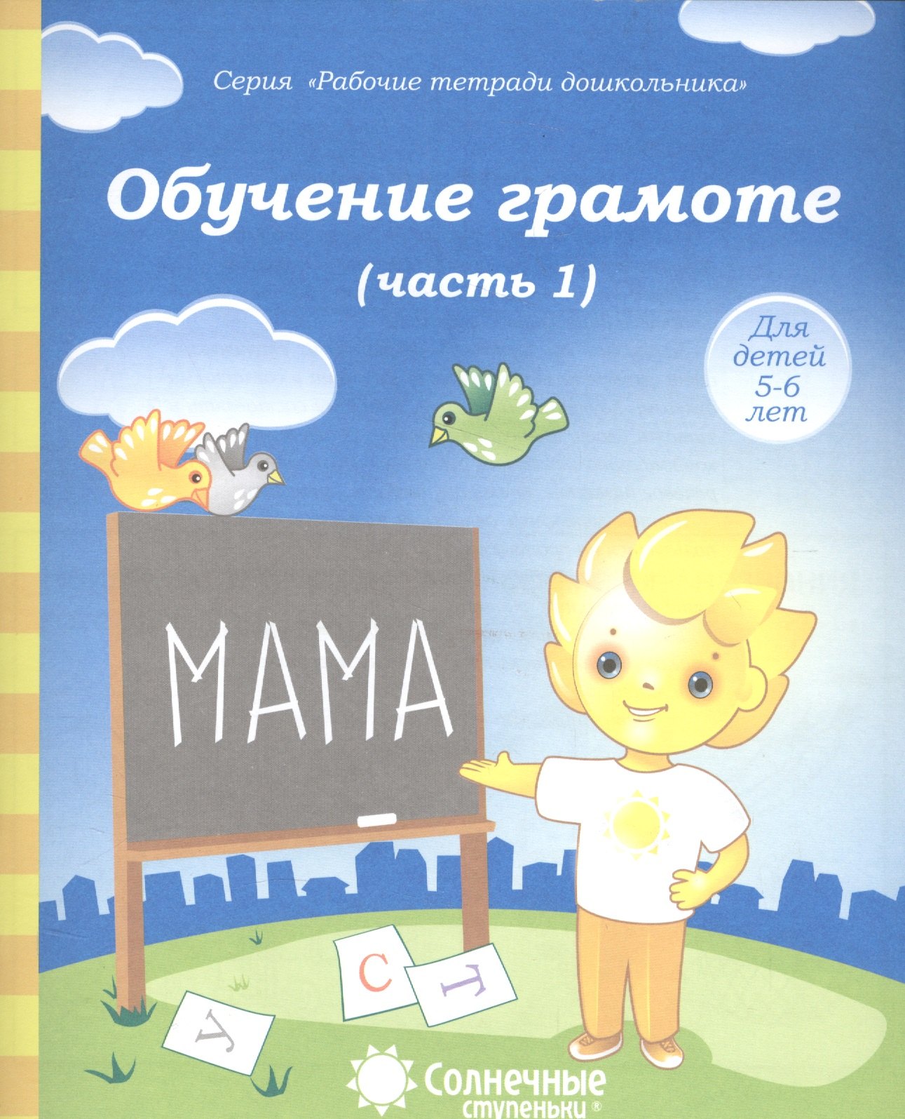  - Обучение грамоте. Часть 1. Для детей 5-6 лет