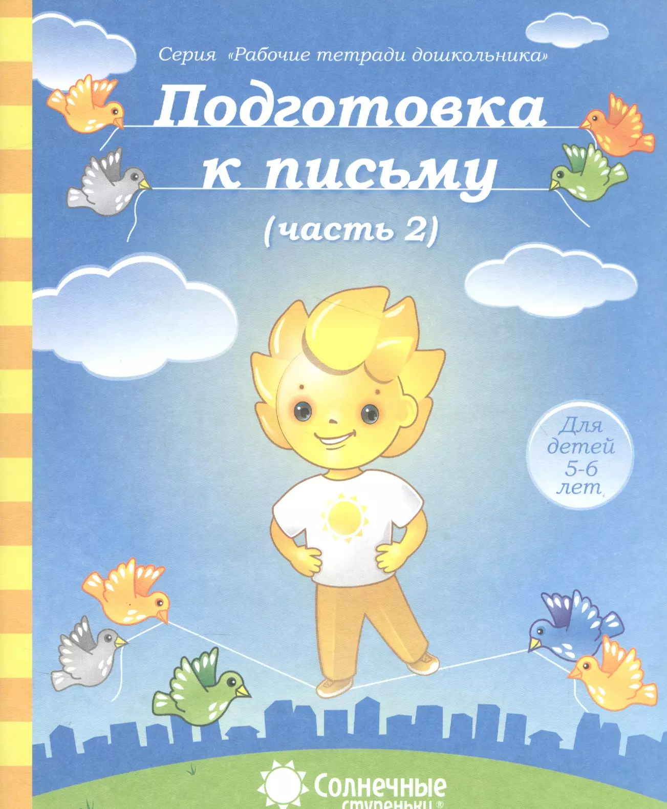  - Подготовка к письму. Часть 2. Для детей 5-6 лет