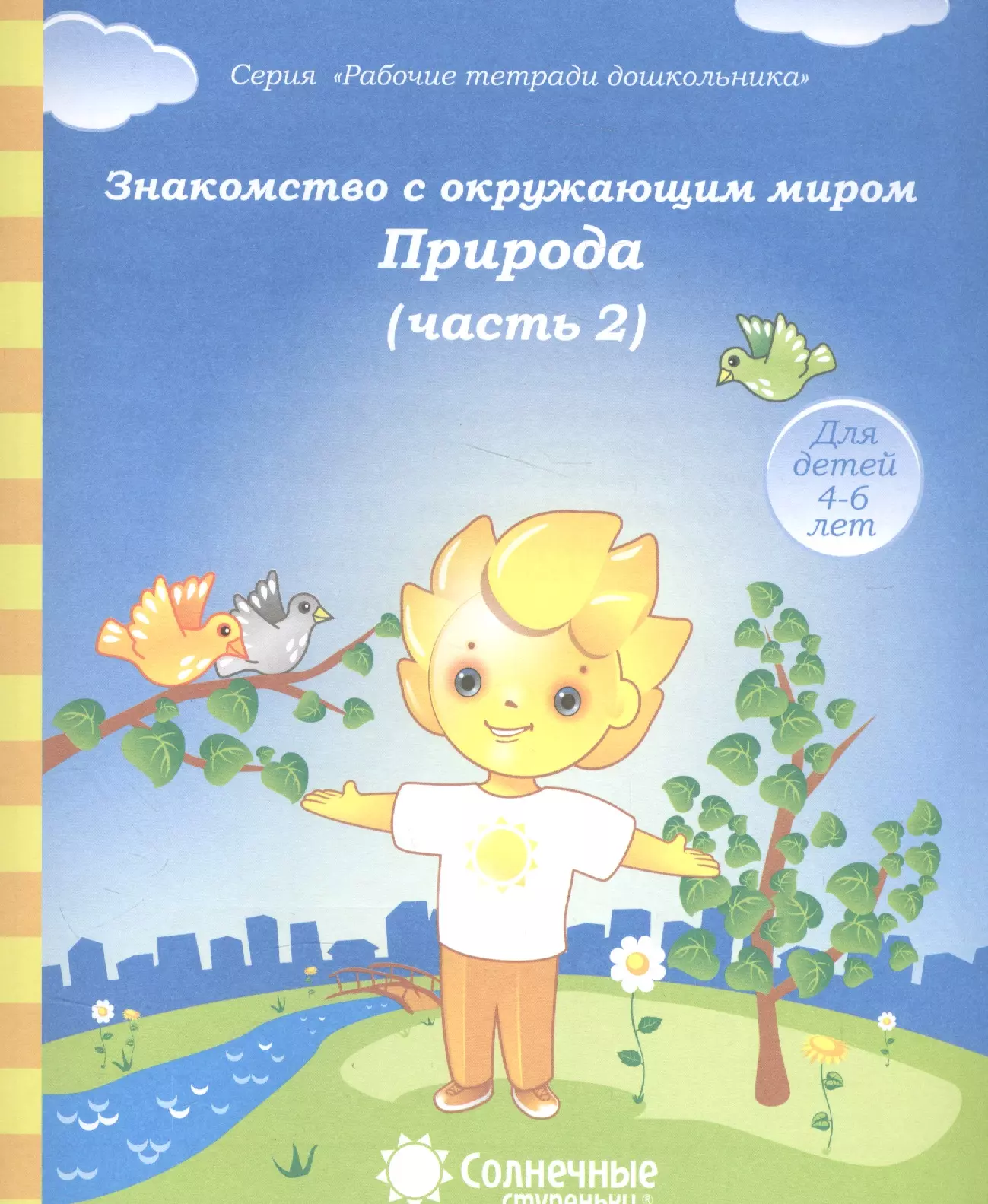 Тетрадь солнца. Солнечные ступеньки рабочие тетради дошкольника 5-6 лет. Солнечные ступеньки рабочие тетради дошкольника. Солнечные ступеньки рабочие тетради дошкольника 5-6 лет математика. Солнечные ступеньки рабочие тетради дошкольника окружающий мир.