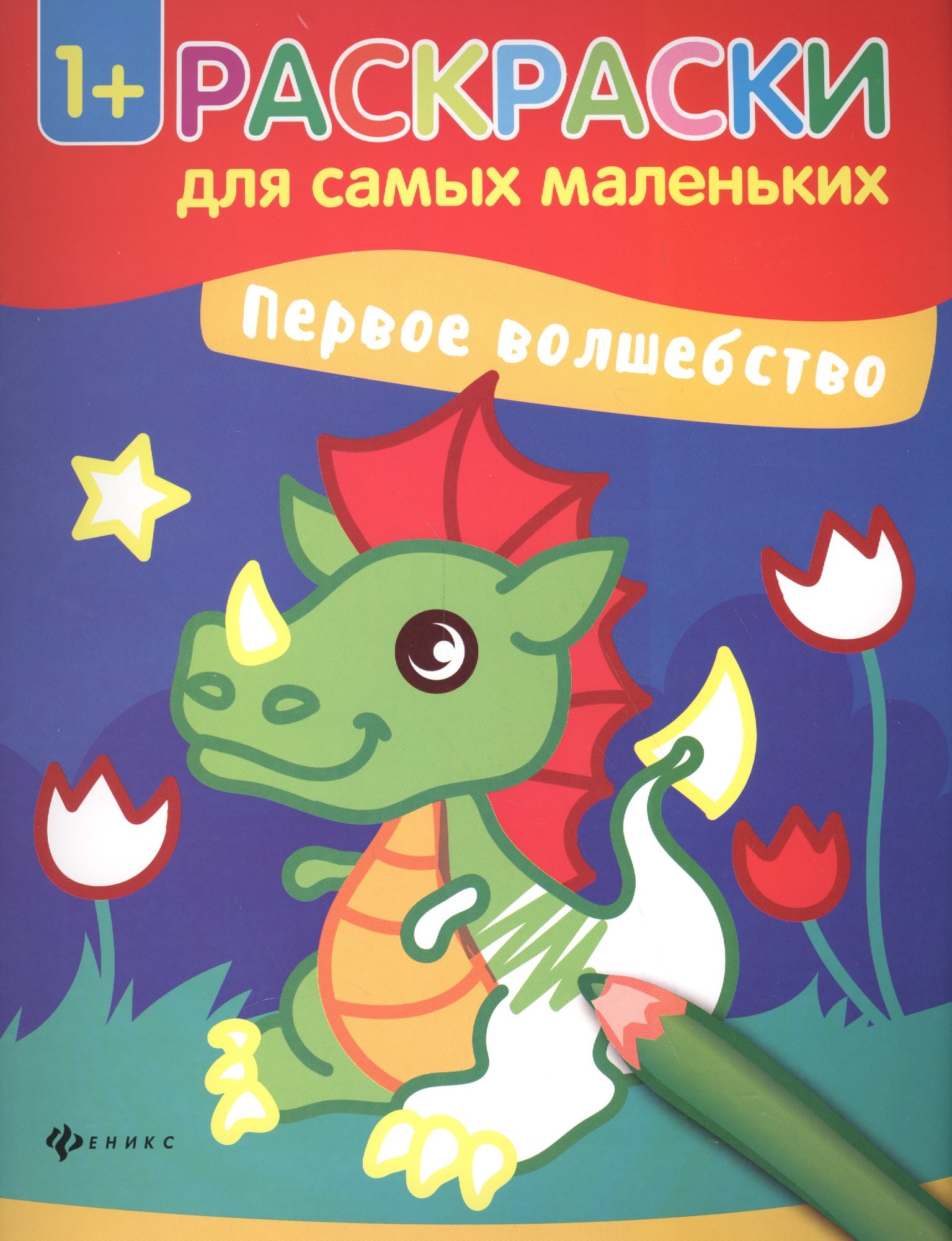 

Первое волшебство книжка-раскраска