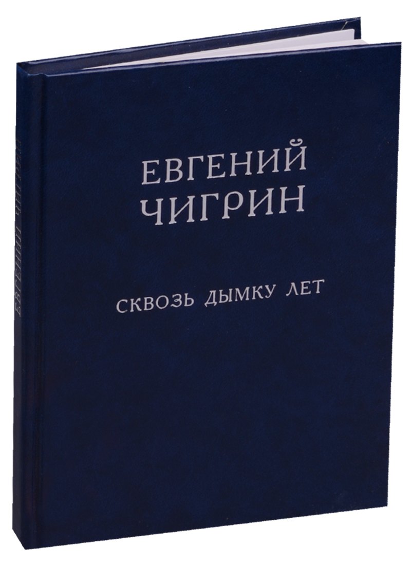 

Сквозь дымку лет. Стихотворения
