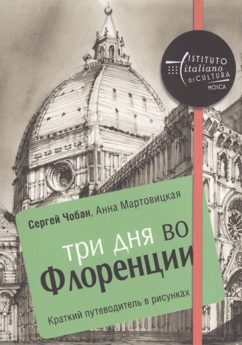 

Три дня во Флоренции. Краткий путеводитель в рисунках