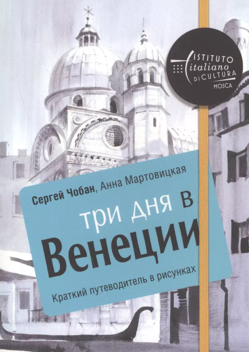 Мартовицкая Анна, Чобан Сергей - Три дня в Венеции. Краткий путеводитель в рисунках