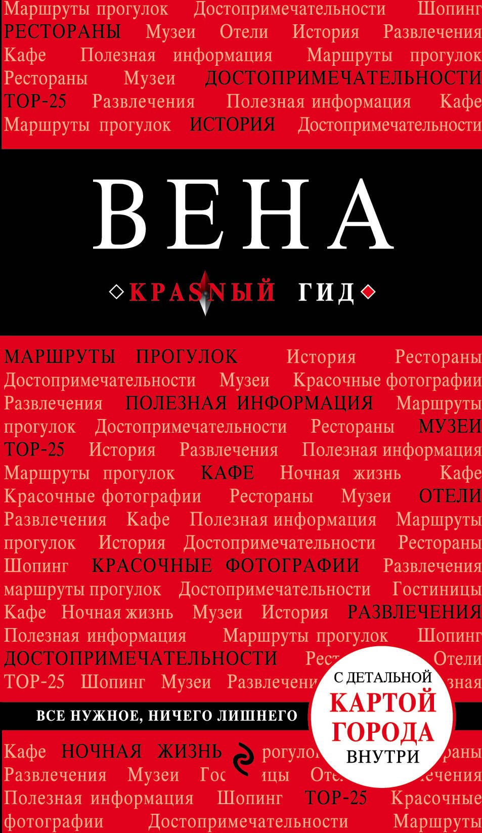 

Вена. 4-е изд.