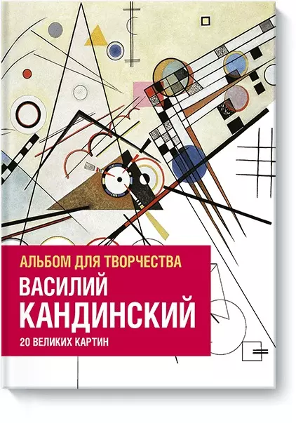 Батий Дина, Фуфелль Доминик, Кулибеф Изабель де - Василий Кандинский. Альбом для творчества. 20 великих картин