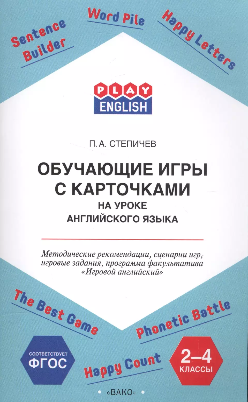 Степичев Петр Анатольевич - Обучающие игры с карточками на уроке английского языка. 2-4 класс. Методические рекомендации