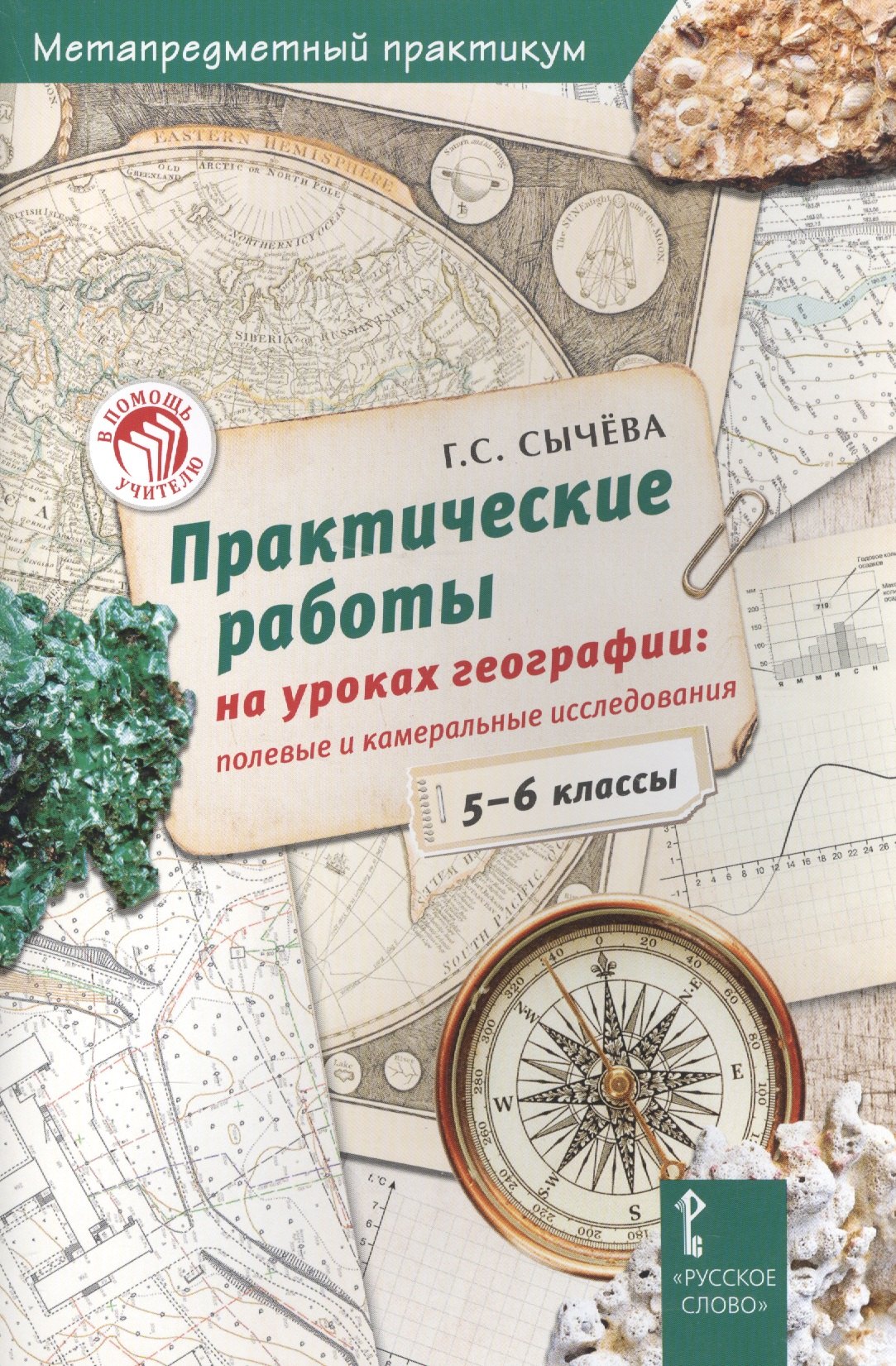 

Практические работы на уроках географии полевые и камеральные исслед. 5-6кл. (мМетапредПракт) Сычева