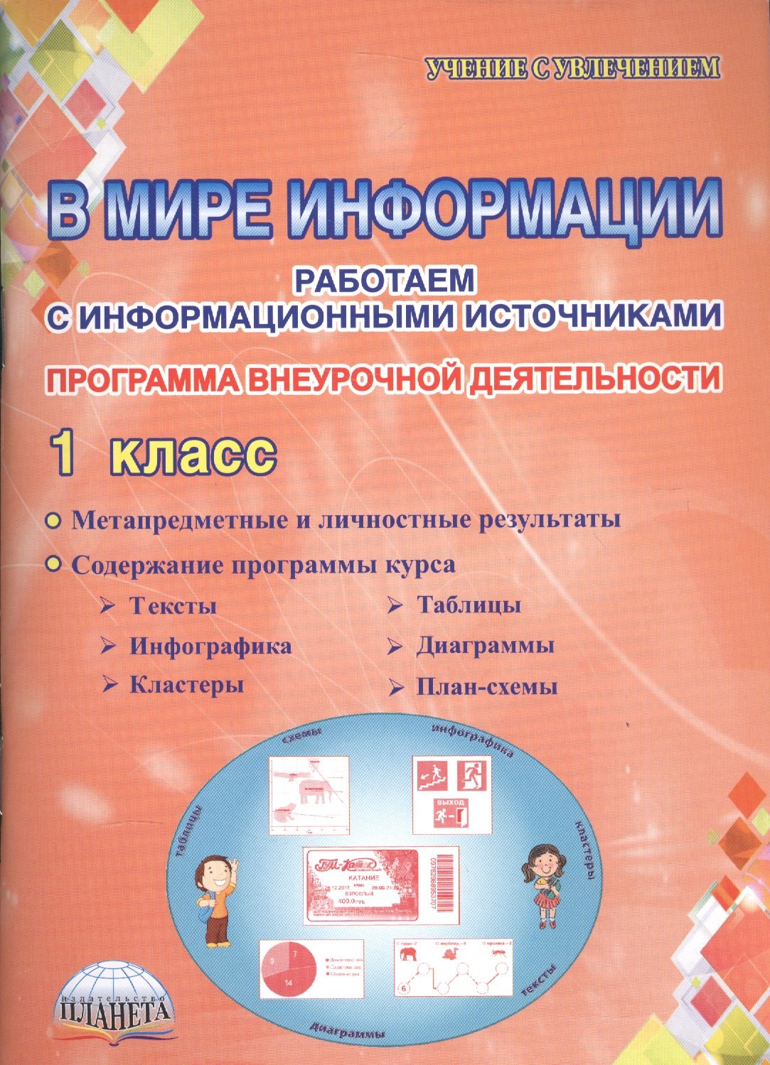 

В мире информации. Работаем с информационными источниками. Программа внеурочной деятельности. 1 класс