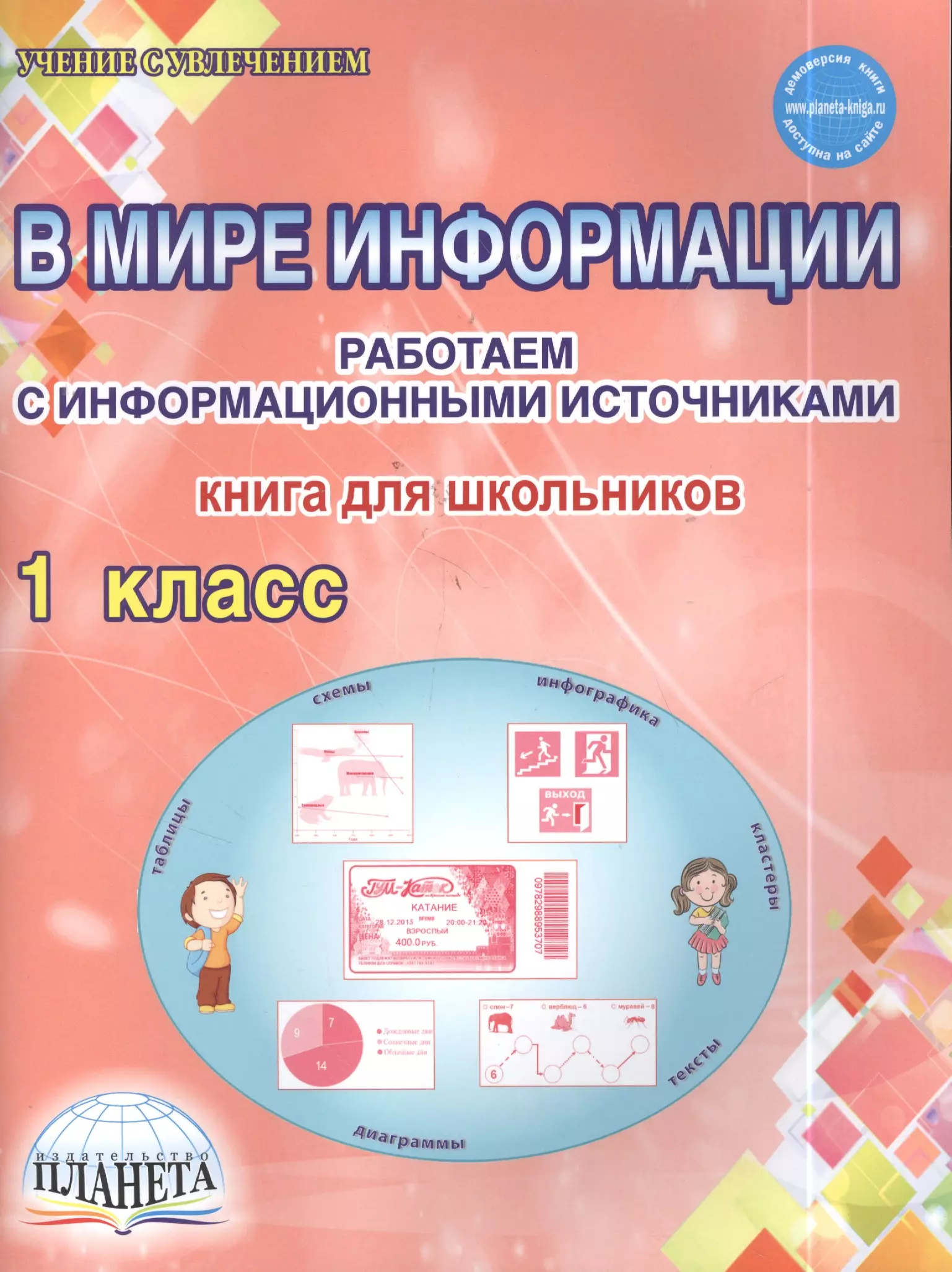 Учение с увлечением 2 класс. В мире информации рабочая тетрадь. В мире информации 1 класс. В мире информации книга для школьников 1 класс. Тетрадь в мире информации 1 класс.