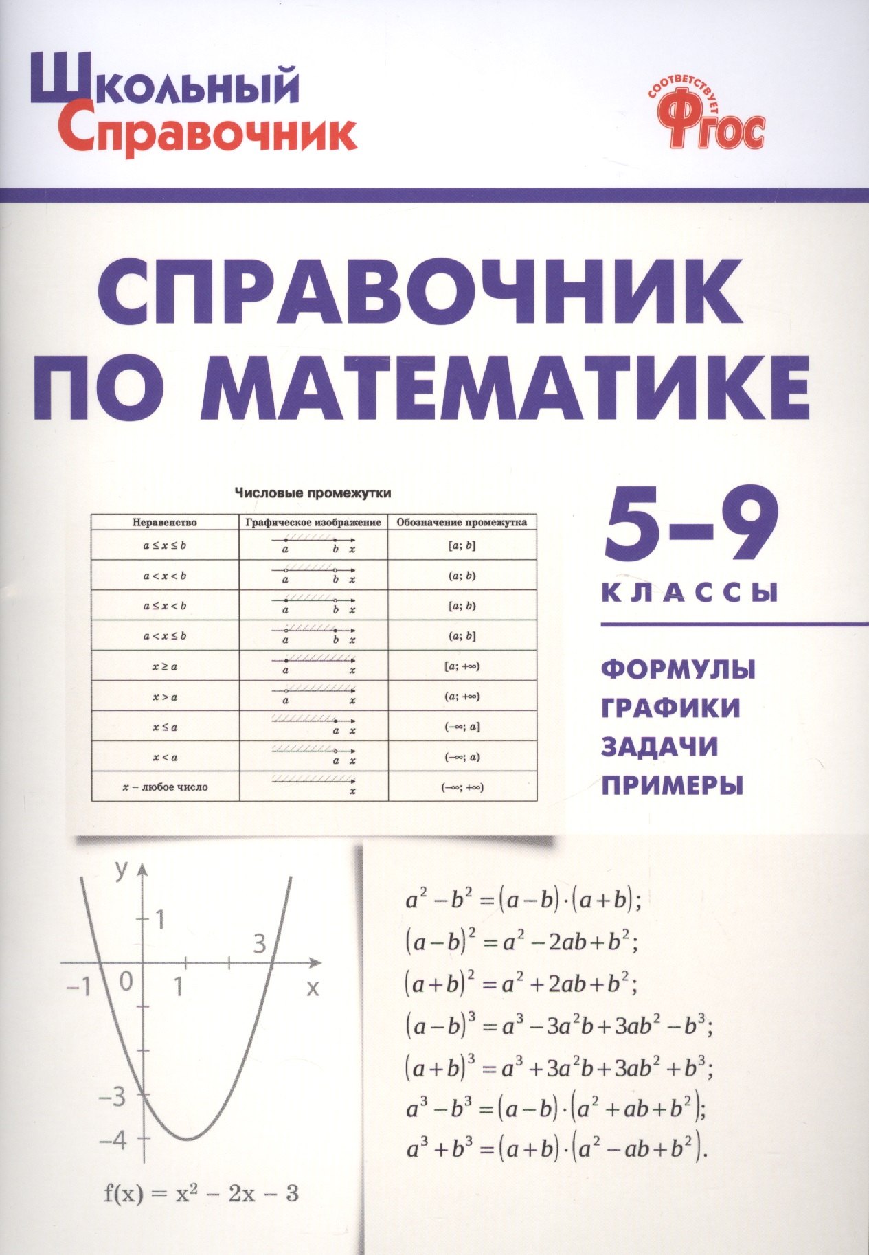 Справочник по математике купить