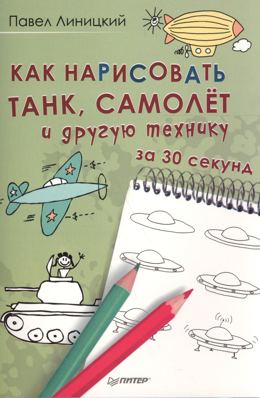 

Как нарисовать танк,самолет и другую технику за 30 секунд