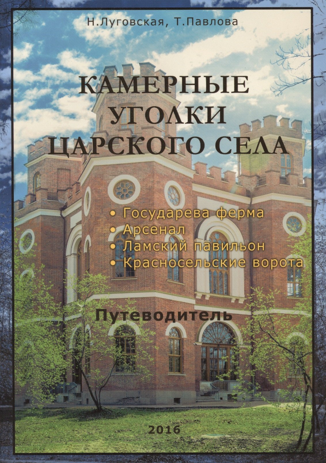 

Камерные уголки Царского Села. Путеводитель