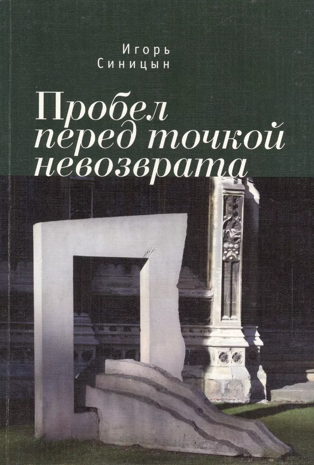 Пробел перед точкой. Классика современной прозы итальянский писатель. Луи Комбэ черный пробел книга.