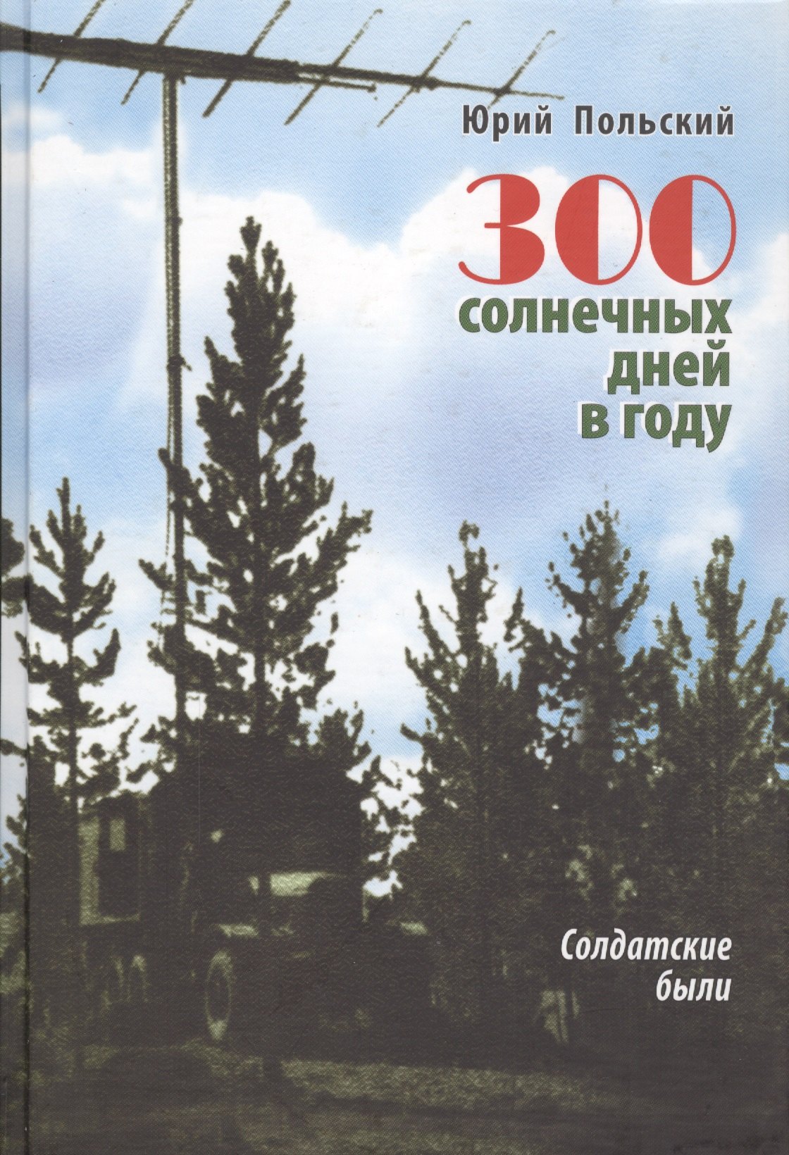 

300 солнечных дней в году. Солдатские были