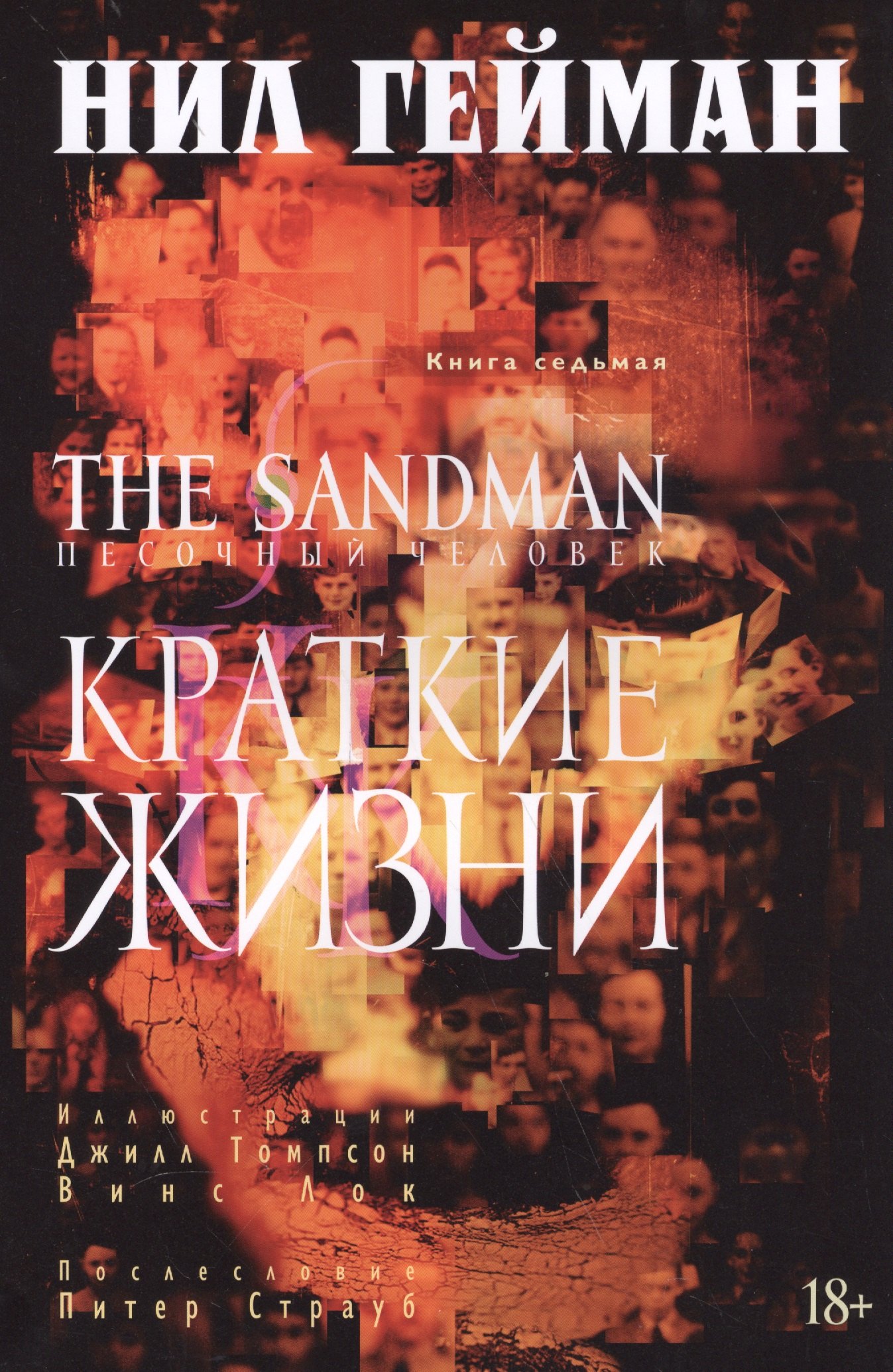 

The Sandman. Песочный человек. Книга 7. Краткие жизни: графический роман