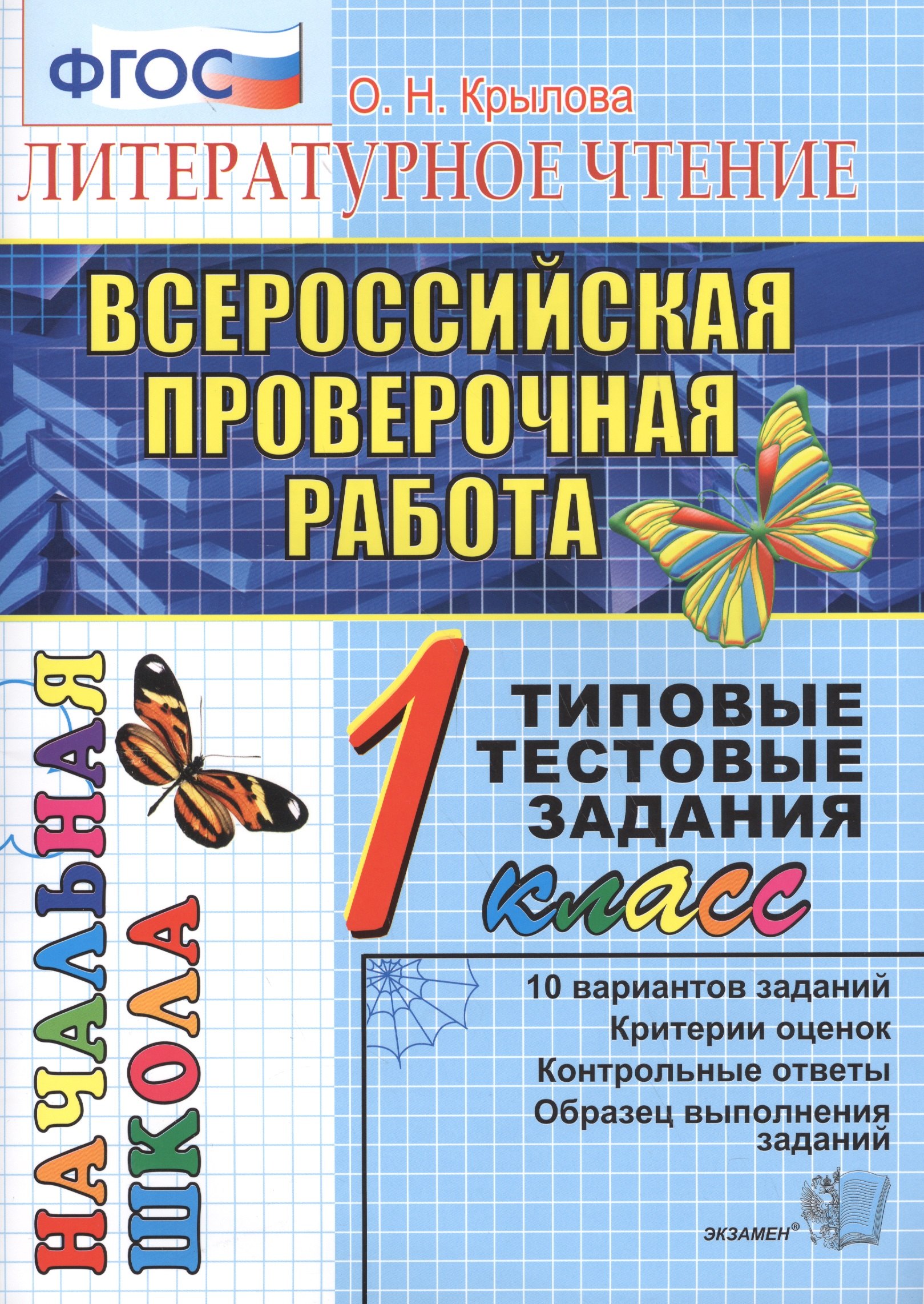 

Литературное чтение. Всероссийская проверочная работа. 1 класс: типовые тестовые задания. ФГОС