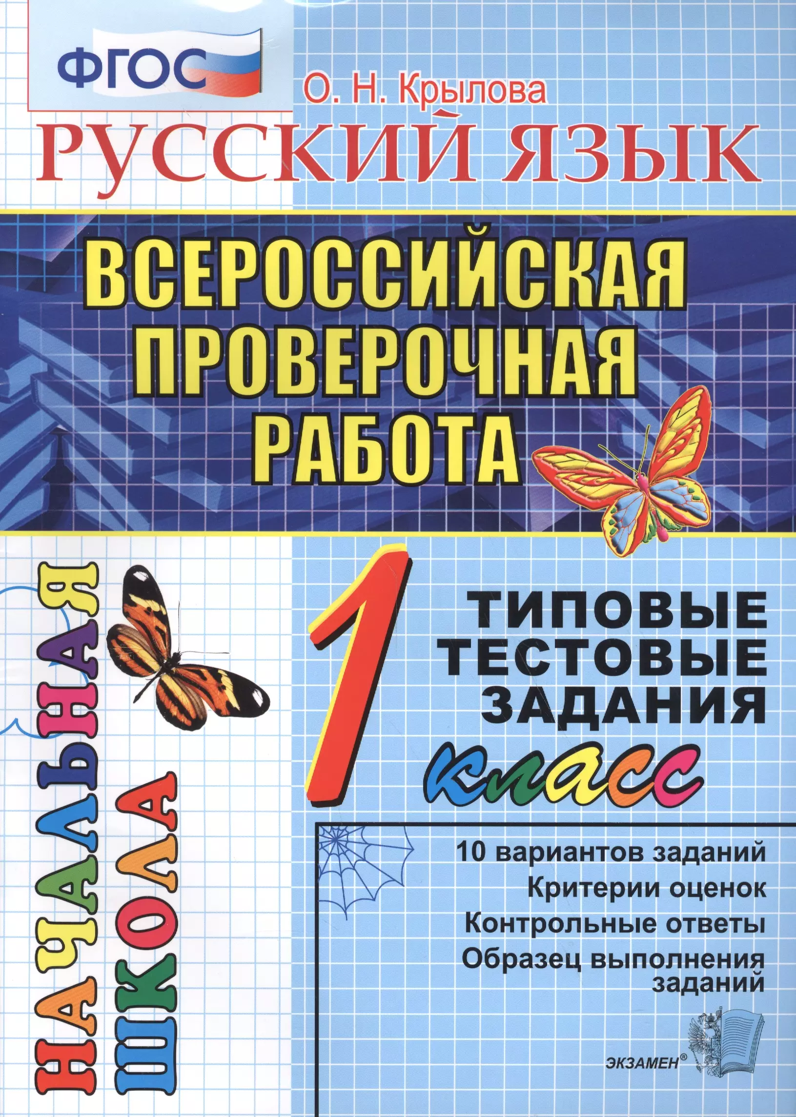 Крылова Ольга Николаевна - Русский язык : Всероссийская проверочная работа : 1 класс : типовые тестовые задания. ФГОС