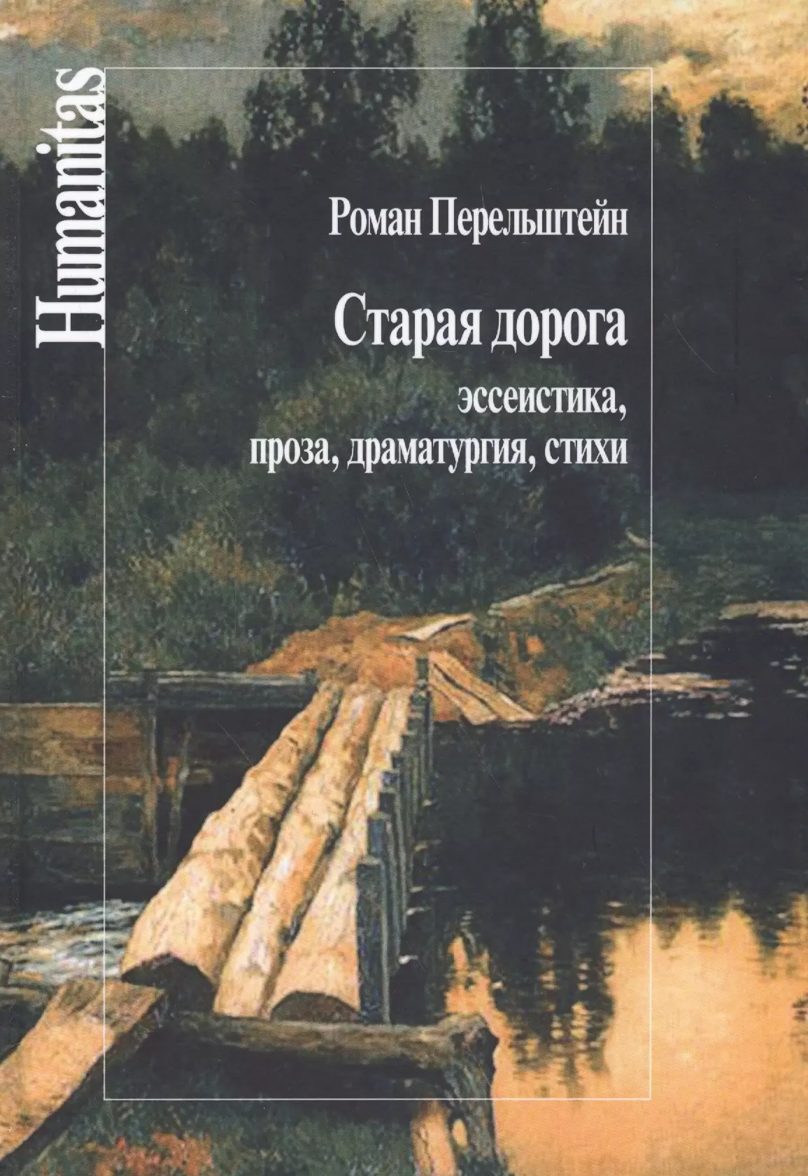 Перельштейн Роман Максович - Старая дорога Эссеистика проза драматургия стихи (Humanitas) Перельштейн