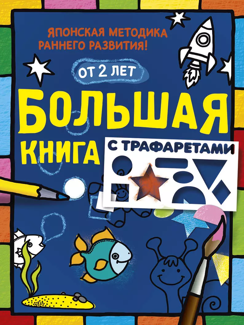 Двинина Людмила Владимировна, Шутюк Наталья - Большая книга с трафаретами