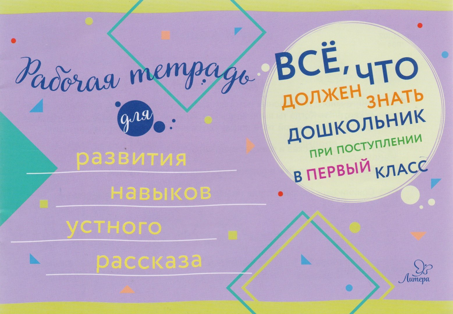 Анциферова Ольга В., Флерова С. - Рабочая тетрадь для развития навыков устного рассказа