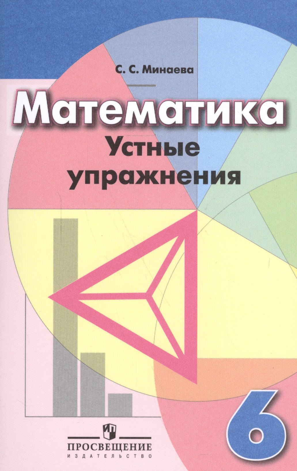 

Математика. 6 кл. Устные упражнения