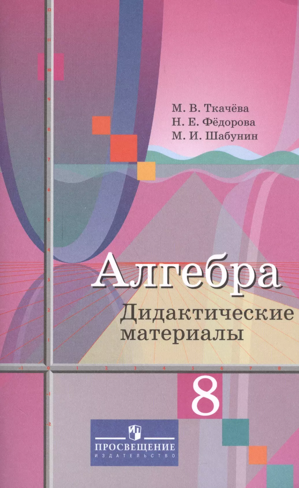 Федорова Надежда Евгеньевна, Шабунин Михаил Иванович, Ткачева Мария Владимировна - Алгебра. 8 класс. Дидактические материалы. Учебное пособие