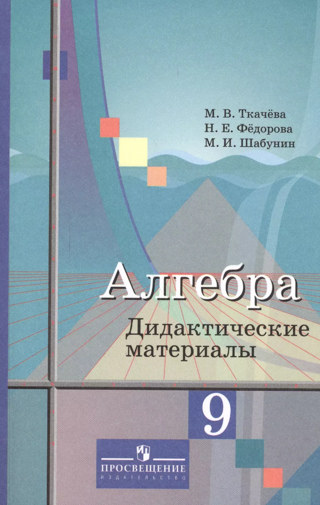 Алгебра 9 класс новые учебники