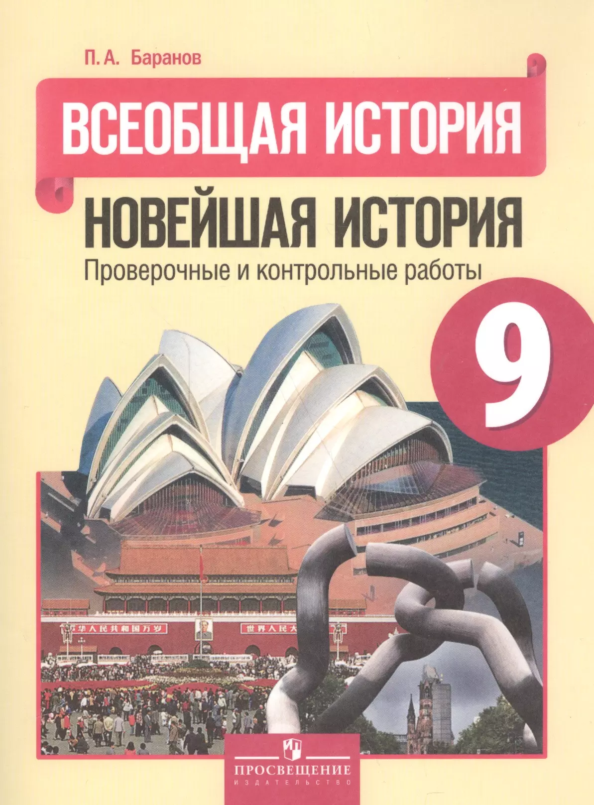 Всеобщая история проверочные работы. Всеобщая история Сороко Цюпа. Всеобщая история новейшая история. Учебник по всеобщей истории 9. Новейшая история зарубежных стран 9 класс Сороко-Цюпа.